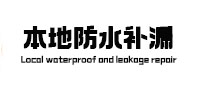 泸州本地防水补漏